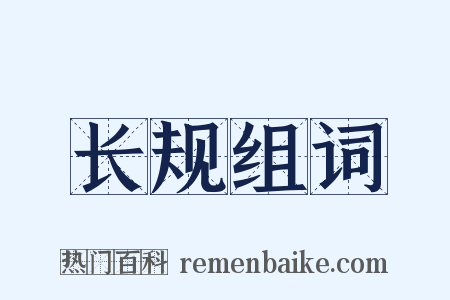 长规组词是什么意思的图片